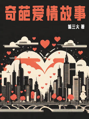 cover image of 奇葩爱情故事